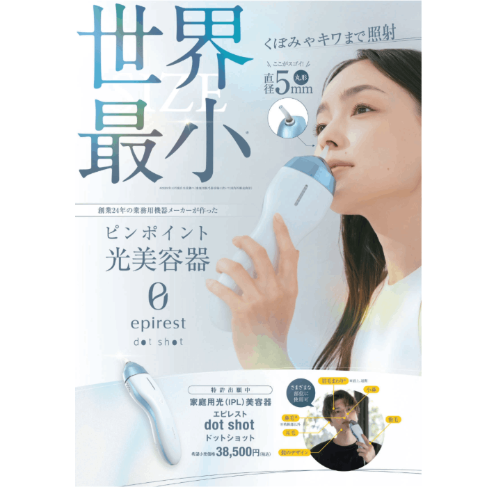 家庭用光(IPL)美容器 エピレスト dot shot 脱毛器 epirest ドット