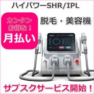 LUMIX SHR 全身20分 業務用脱毛器の通販｜美セラ