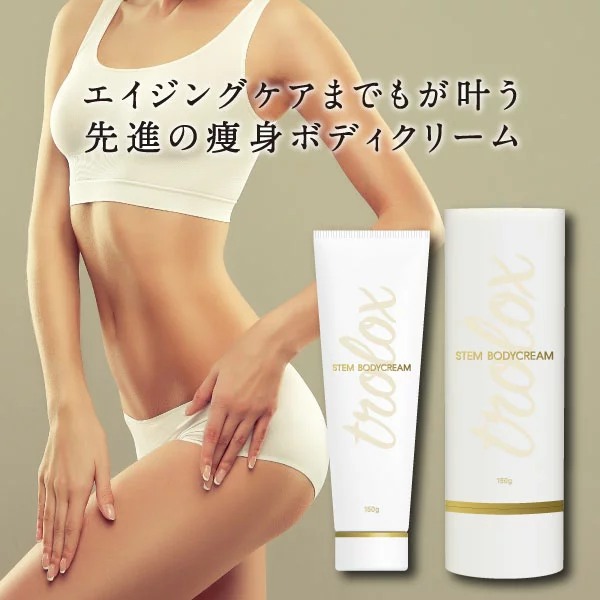 Trolox 痩身ボディクリーム stem bodycream 150g 幹細胞 化粧品 トロ