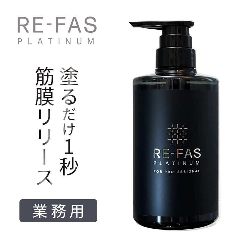 Re-fas プラチナムローション 210mL【詰替用】 | 施術用ジェル