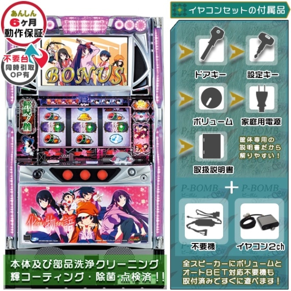 物語シリーズ｜中古スマスロ・パチスロ｜セット価格｜ピーボム