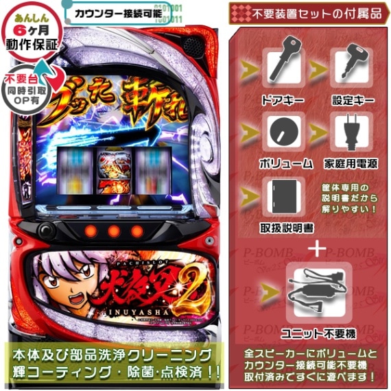 犬夜叉2 スマスロ 実機 本体 高性能ユニット不要機セット | エフ |中古