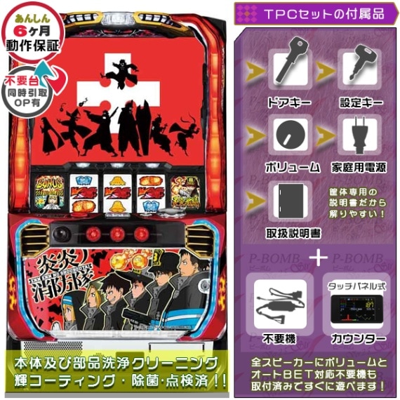 炎炎ノ消防隊 スマスロ 実機 本体 簡易ユニット不要機セット PUSH