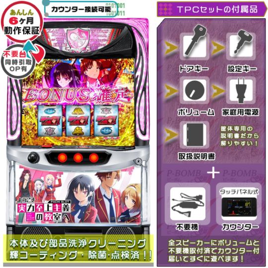 ようこそ実力至上主義の教室へ スマスロ 実機 本体 簡易ユニット不要機