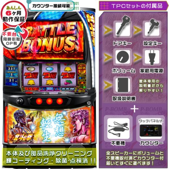 スマスロ 北斗の拳「無想転生」 実機 本体 TPデータカウンター+高性能