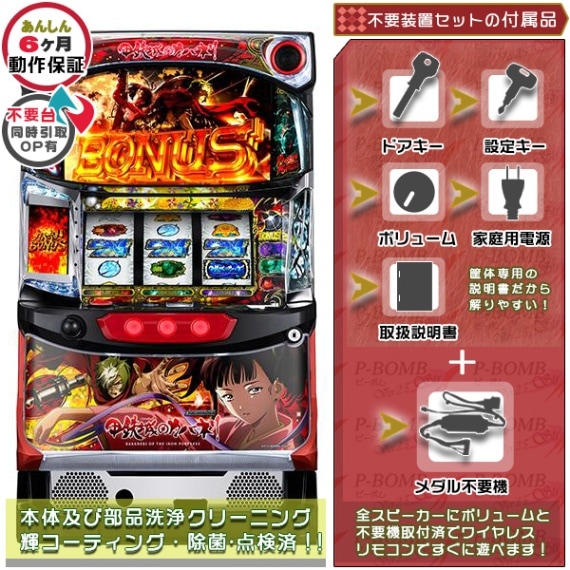 甲鉄城のカバネリ パチスロ実機本体+TPカウンター+メダル不要機セット