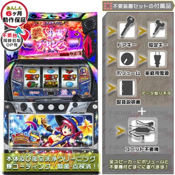 マジカルハロウィン8実機 本体 簡易ユニット不要機セット | KPE