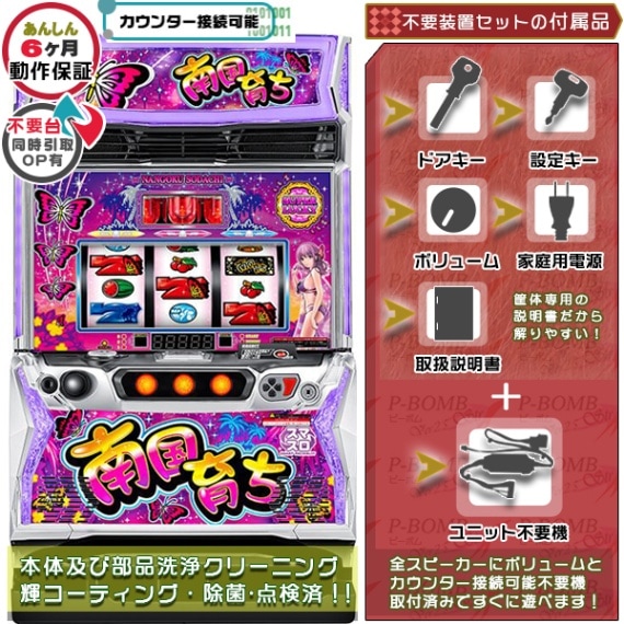 L南国育ちS3 スマスロ 実機 本体 簡易ユニット不要機セット | 平和