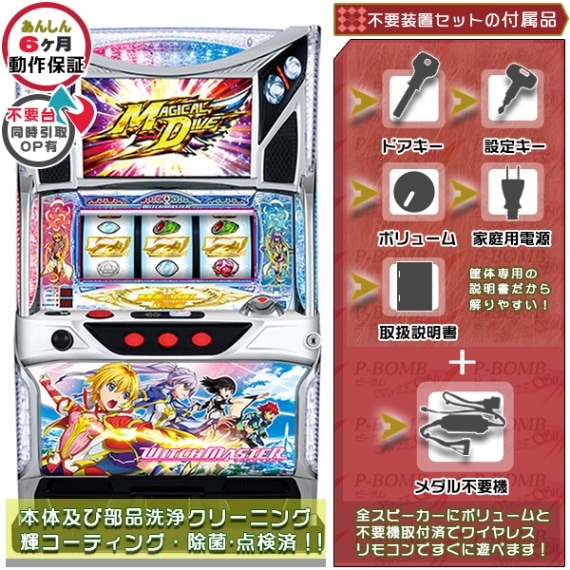 ウィッチマスター パチスロ 実機 本体 メダル不要機セット | 山佐