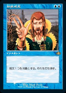 FOIL】【日】対抗呪文/Counterspell[青P]【発売記念プロモ】 | プロモ