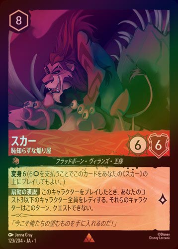 ☆SALE☆《FOIL》スカー - 恥知らずな煽り屋[R][ルビー]（1ST