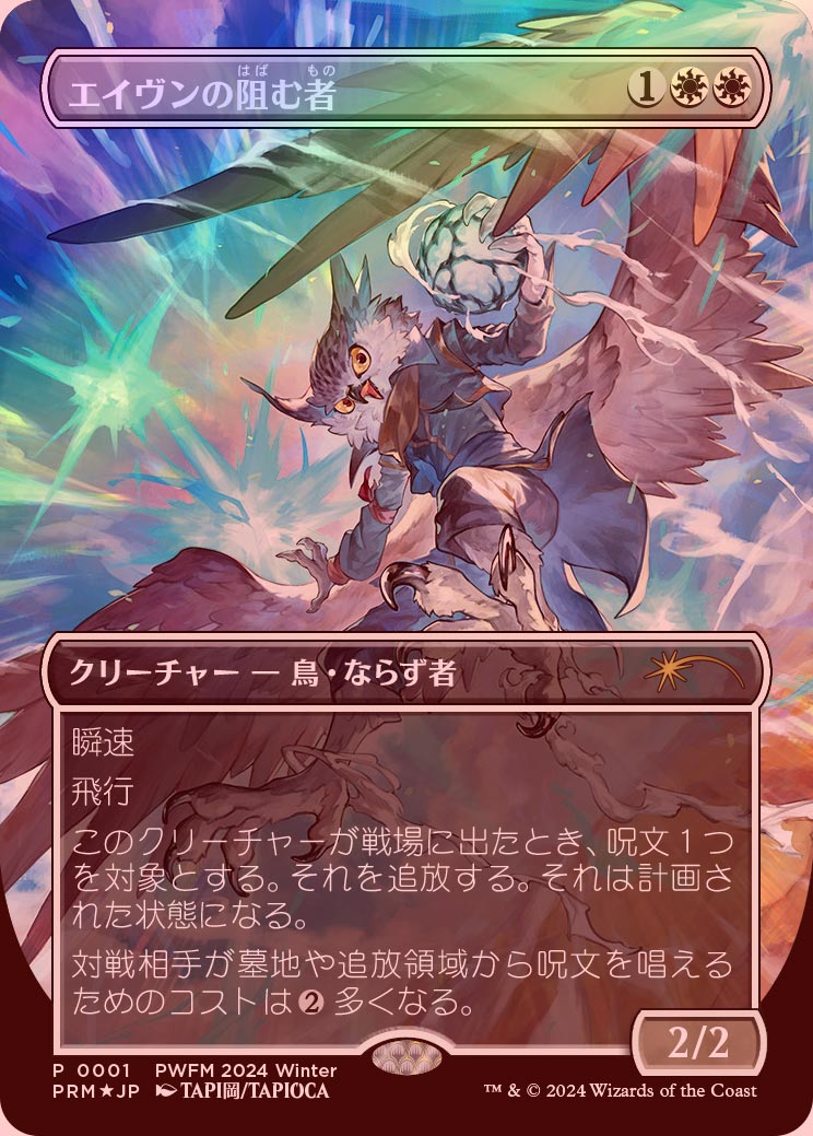 イベント配布》【FOIL】【日】エイヴンの阻む者/Aven Interrupter[白P