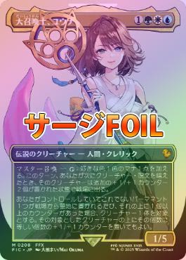 大召喚士、ユウナ MTG ボーダーレス サージFoil FIC 日本語版 MTG FF 大