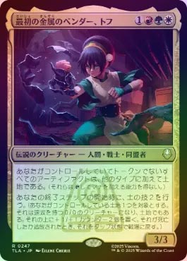 FOIL】【日】最初の金属のベンダー、トフ/Toph, the First Metalbender