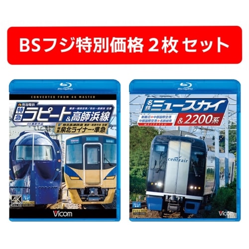 特別価格】運転室展望「東武鉄道スペーシア セット」（鉄道 DVD Blu