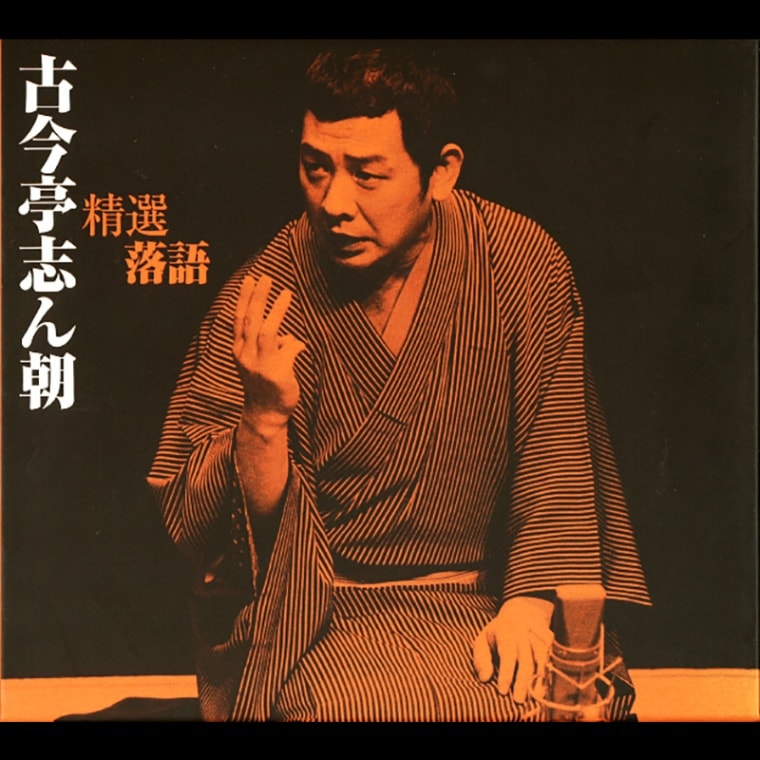 CD-BOX「精選落語 古今亭 志ん朝」 | CD | BSフジショッピング
