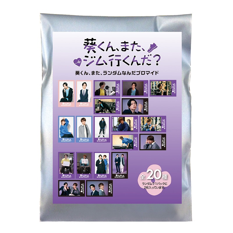 葵くん、また、ランダムなんだブロマイド | 番組・映画の関連商品,番組