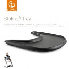 STOKKE トリップトラップ ベビーセット専用 トレイ / ストームグレー