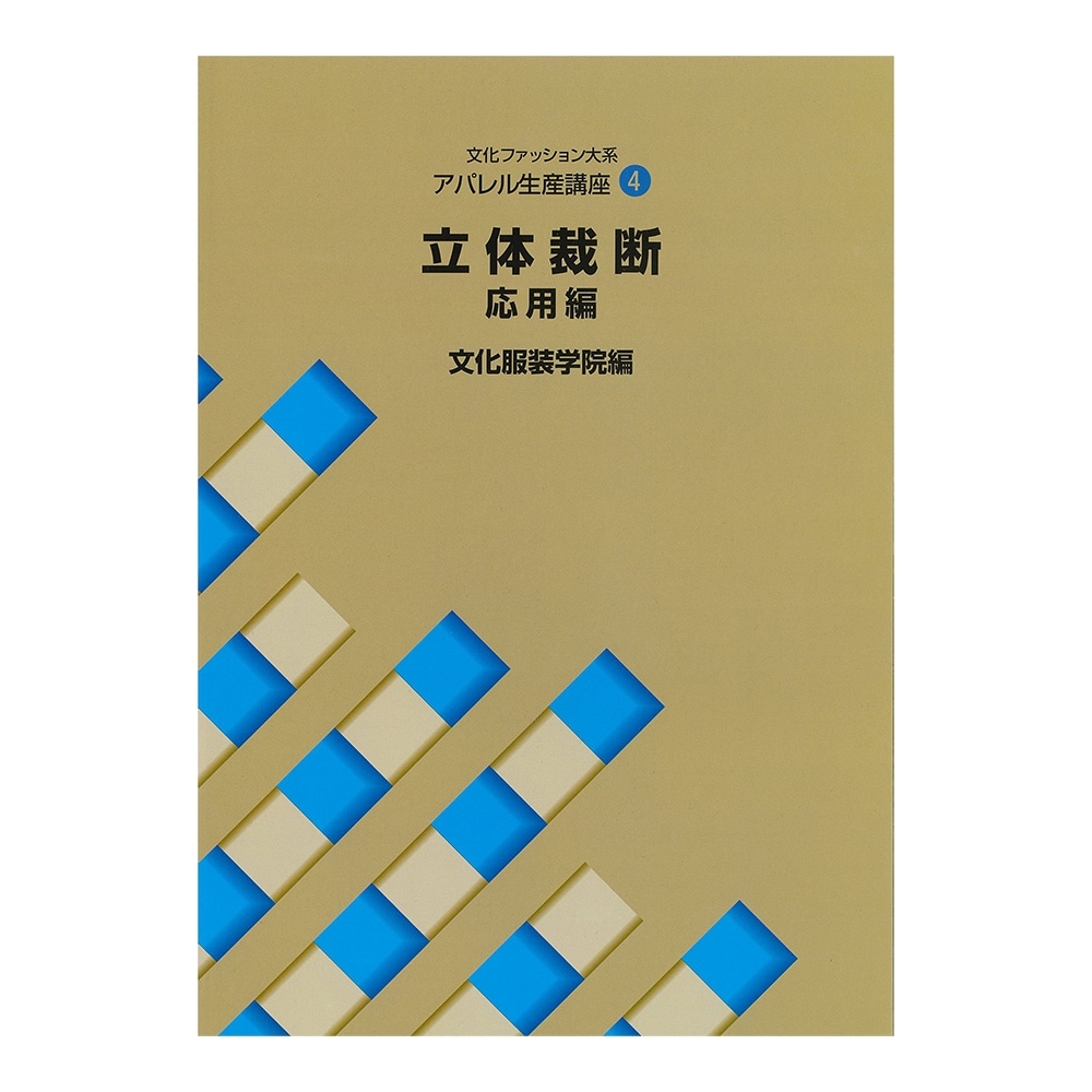 教科書・書籍・色見本帳 ]：学校法人文化学園文化購買事業部