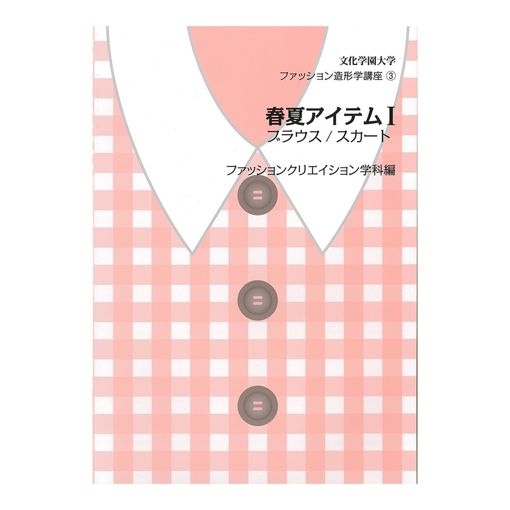 教科書 ]：学校法人文化学園文化購買事業部