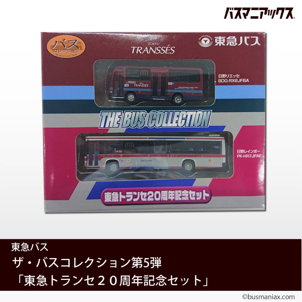 東急バス〉ザ・バスコレクション第5弾「東急トランセ20周年記念セット