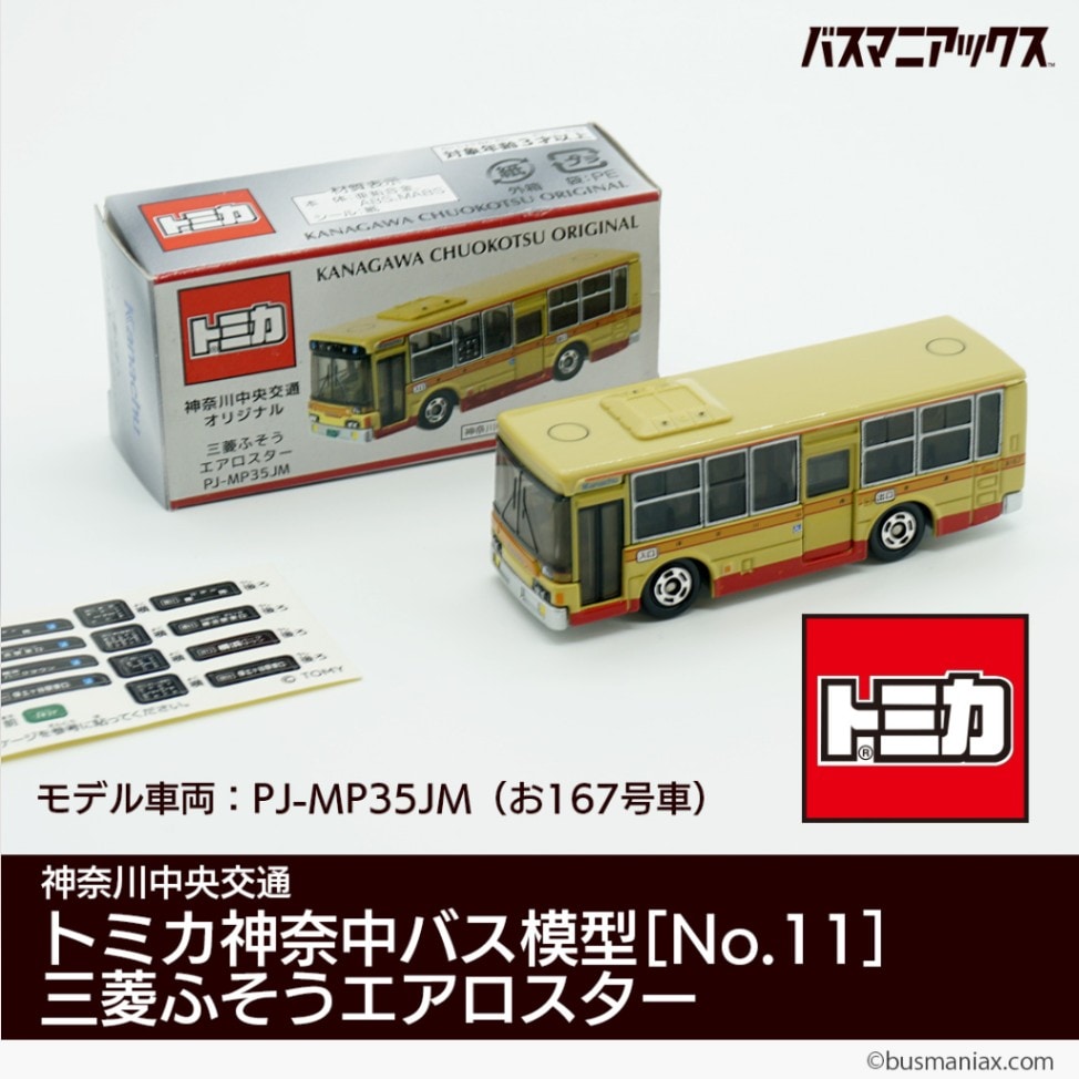 神奈川中央交通〉トミカ神奈中バス模型［No.11］三菱ふそうエアロ