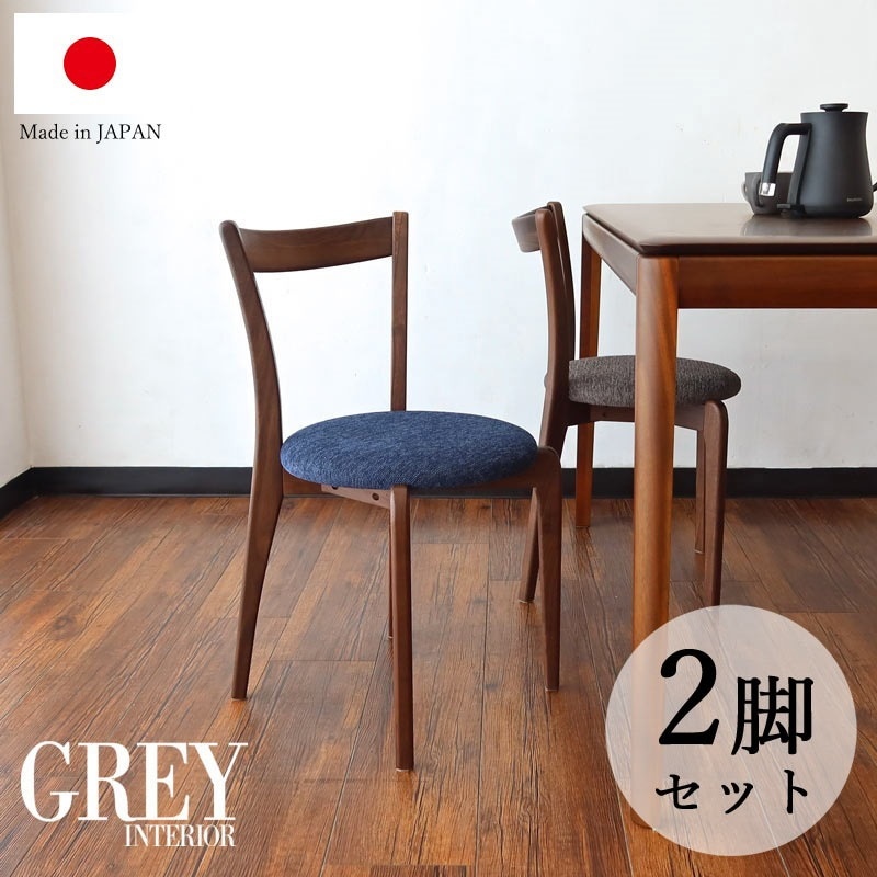 2脚セット】ダイニングチェア 無垢 ウォールナット 木製椅子 シンプル