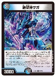 デュエルマスターズ】多(DM22EX2) 絶望神サガ(R)(21/75)◇ﾚｱ｜デュエル