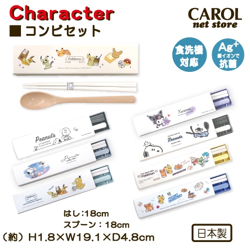 コンビセット スヌーピー ポケットモンスター ポケモン クロミ 箸