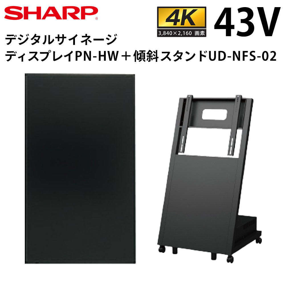 シャープ】デジタルサイネージ PN-HW431 43インチタイプ ＋イーゼル