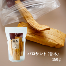 香木 パロサント/聖なる樹 | カリス成城 WEB SHOP