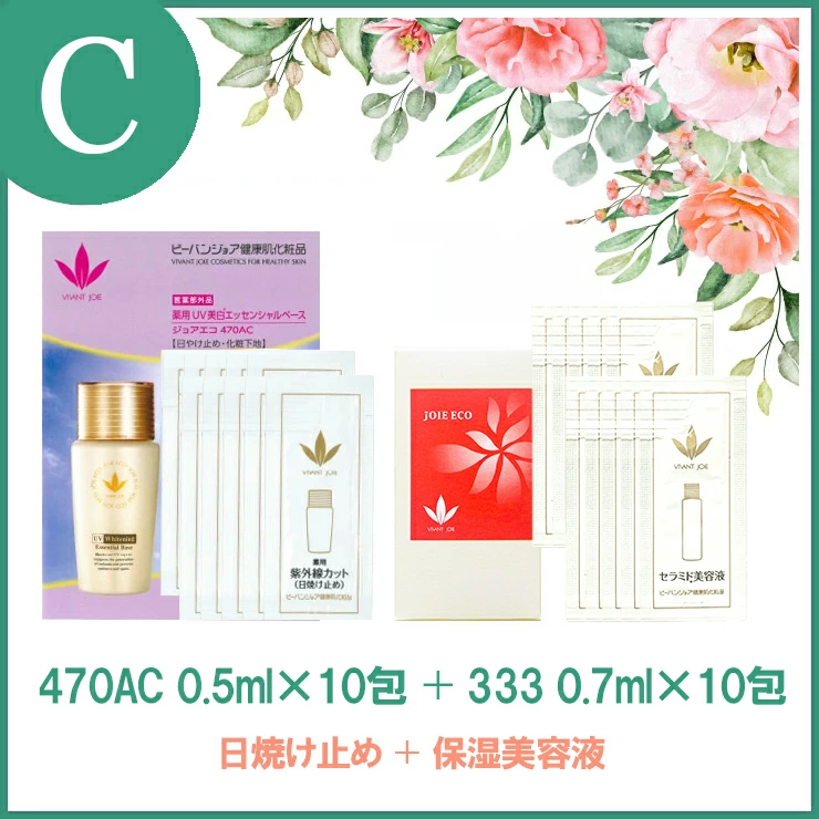 選べるサンプル付】ビーバンジョア 薬用UV美白エッセンシャルベース