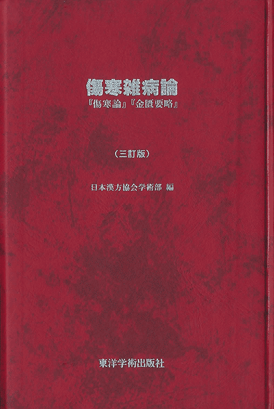 傷寒雑病論（『傷寒論』『金匱要略』） 【三訂版】 | 単行本,古典