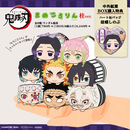 鬼滅の刃 まめころりん ぬいぐるみマスコット 柱ver. | か行,鬼滅の刃