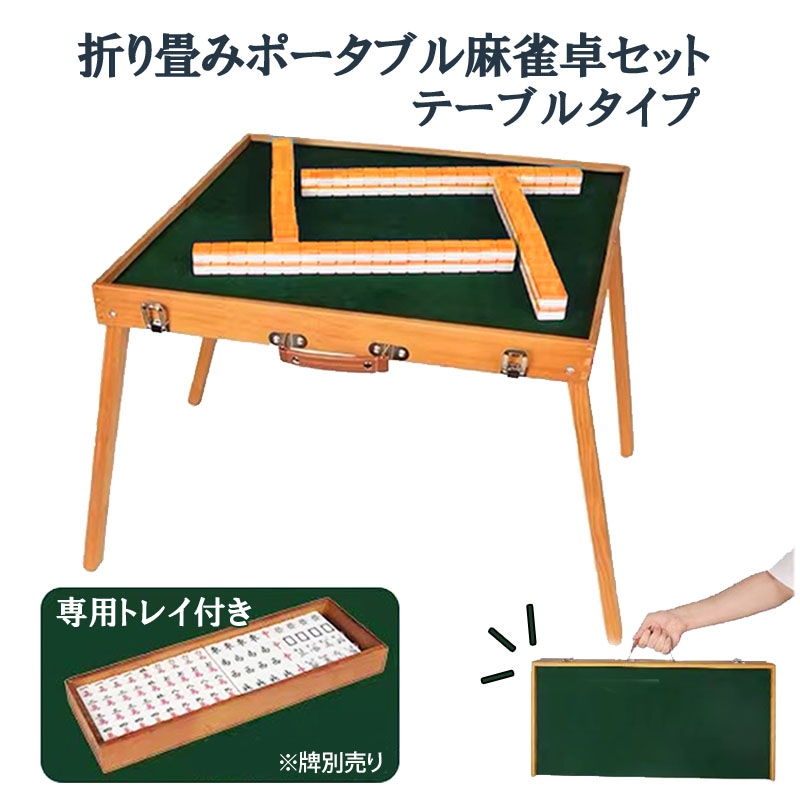 ポータブル麻雀卓テーブルタイプ 手打ち麻雀 持ち運び 手積み ミニ