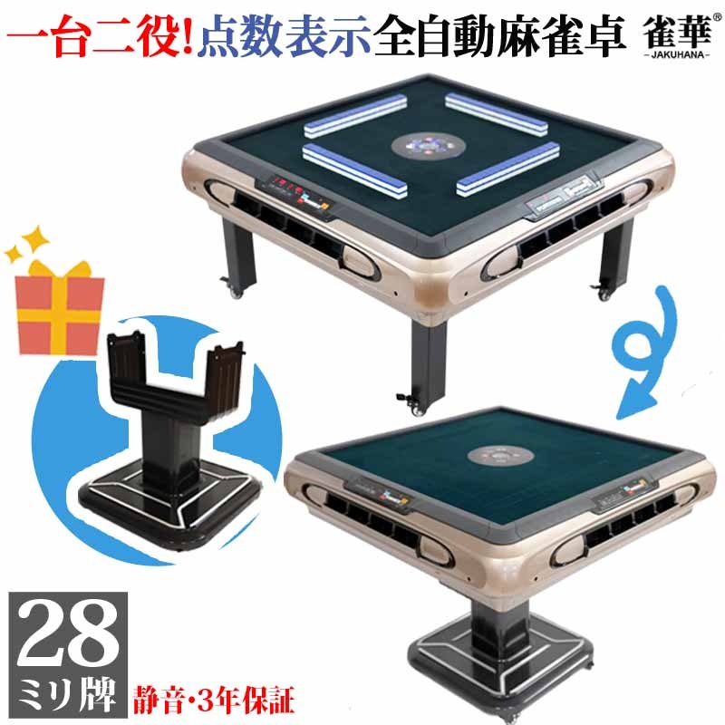 全自動麻雀卓 座卓折畳式兼用 点数表示 マージャン卓 雀荘牌28ミリ牌×2