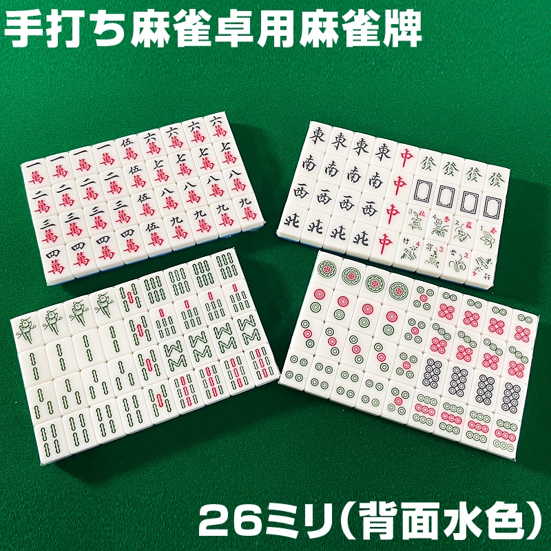 麻雀牌 手打ち麻雀卓用 26ミリ 赤牌付き 背面青色 収納ケース別売り