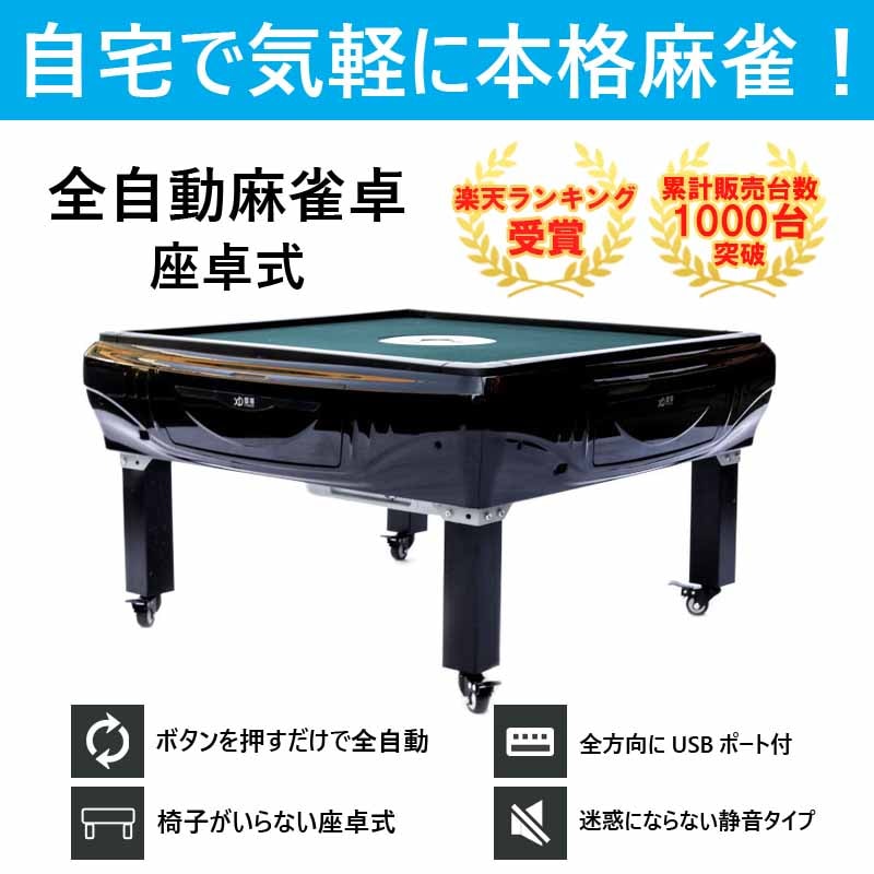 座卓式 全自動麻雀卓 33ミリ牌×2面＋赤牌点棒 静音 OM33 | 全自動麻雀