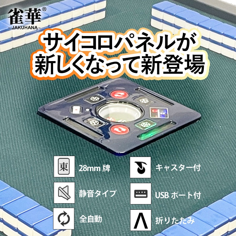 全自動麻雀卓 最新モデル【ZD-F-JH28】四方スクエアサイコロパネル28