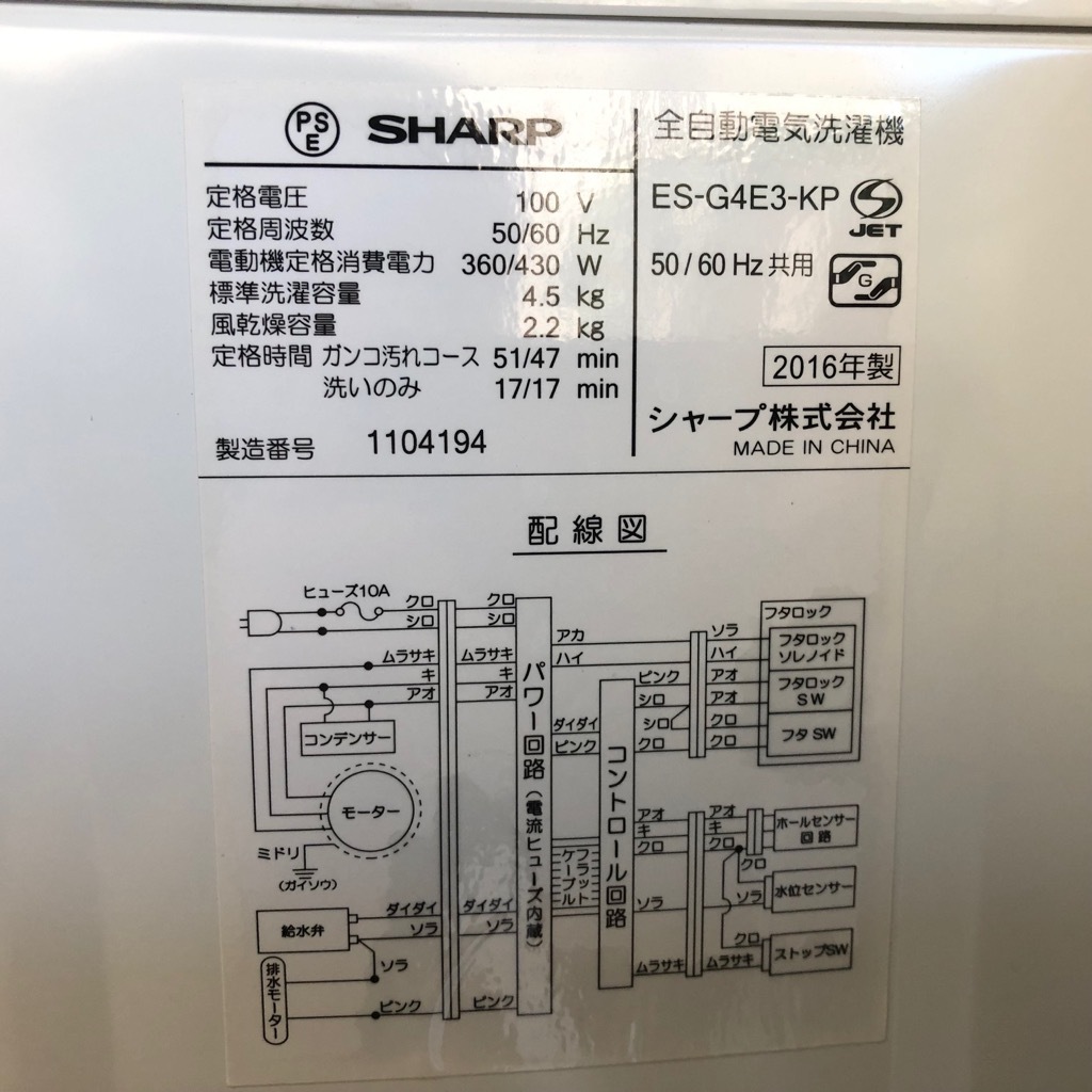 中古 4.5kg 全自動洗濯機 シャープ 送風乾燥機能 ES-G4E3-KP 2016年