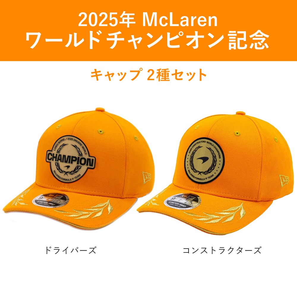 セット限定 通常価格より10％OFF】2025年 マクラーレン F1チーム