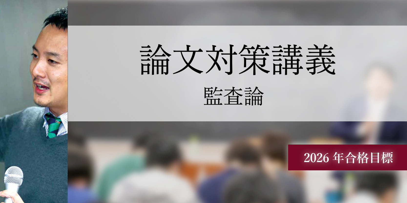 論文対策講義 監査論 松本講師 26年合格目標