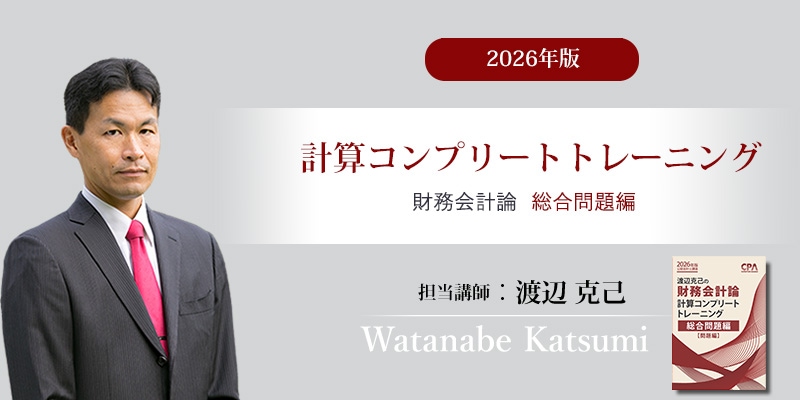 【未使用 裁断済み】CPA 計算コンプリート トレーニング（コントレ）財務会計論 CPA会計学院 公認会計士講座 渡辺克己の計算コンプリートトレーニング
