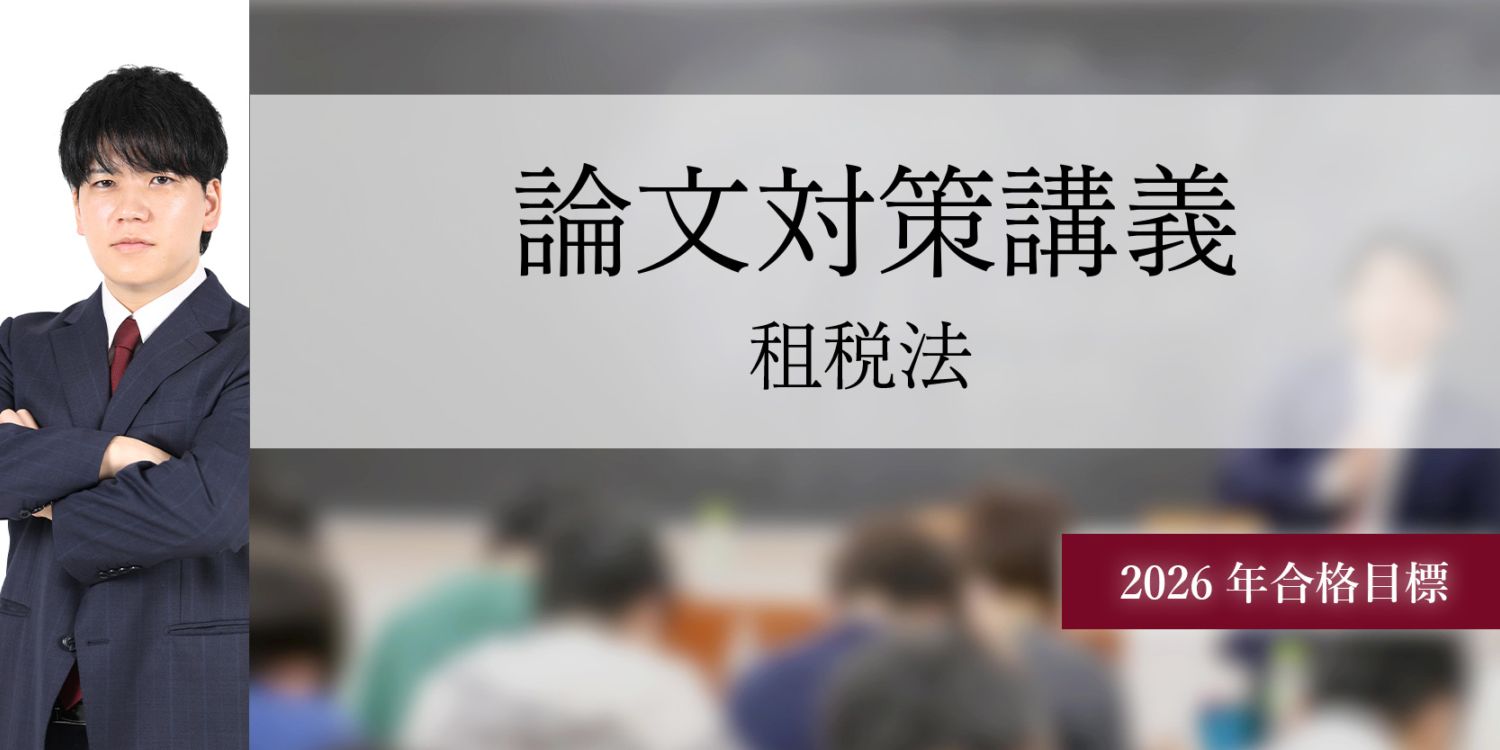 論文対策講義 租税法 冨田講師 26年合格目標