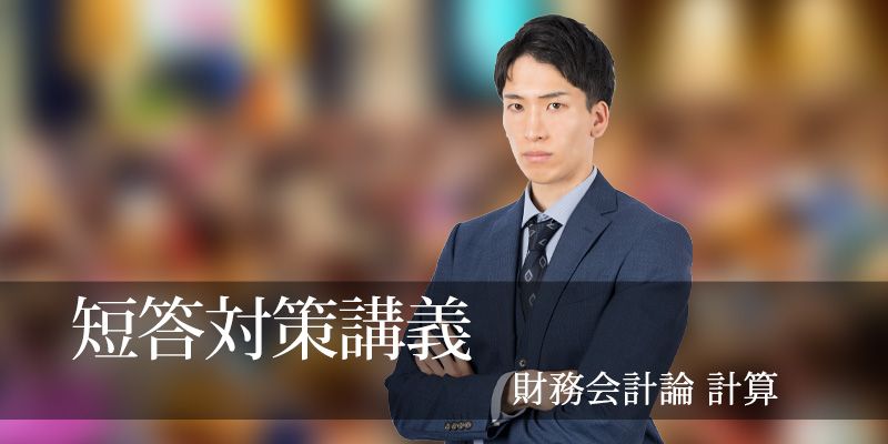 短答対策講義（論文補完講義セット）財務会計論(計算) 田中講師 26年