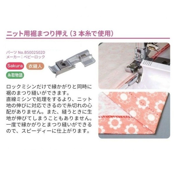 ベビーロック アタッチメントセット（Sakura 糸取物語 衣縫人） A-6J