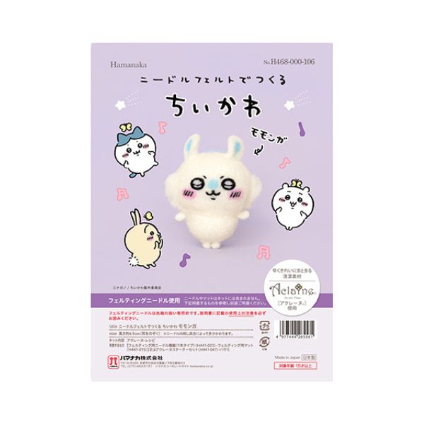 ハマナカ ニードルフェルトでつくる ちいかわ モモンガ キット H468