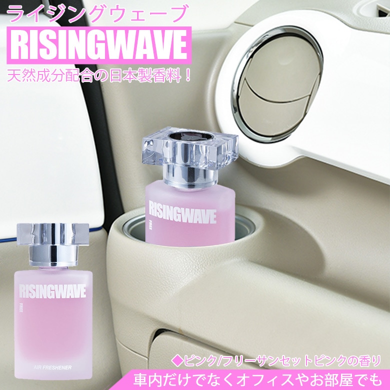RW20 ライジングウェーブ 芳香剤 |リキッド 60ml ピンク フリーサン
