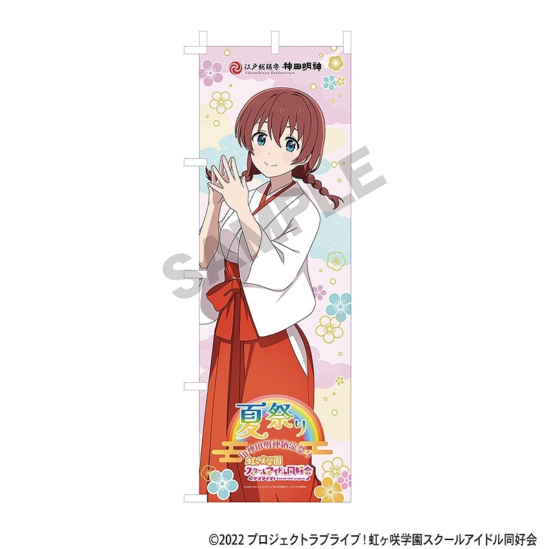 ラブライブ！虹ヶ咲学園スクールアイドル同好会 のぼり＿エマ・ヴェルデ