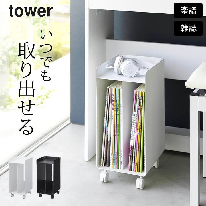 ピアノ下楽譜収納ワゴン タワー tower 山崎実業 - 山崎実業 towerなら